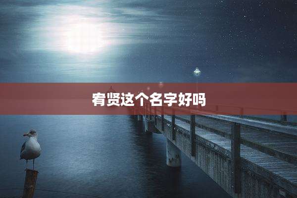 宥贤这个名字好吗