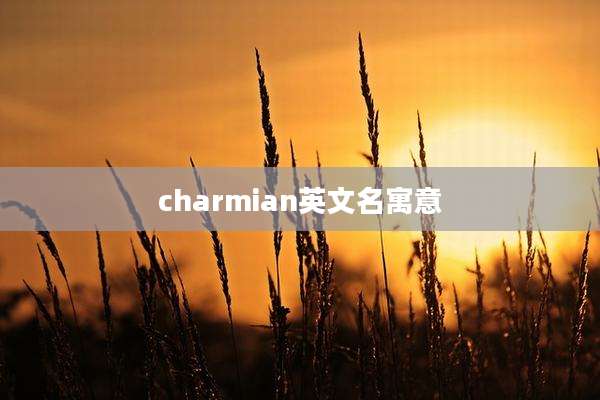 charmian英文名寓意