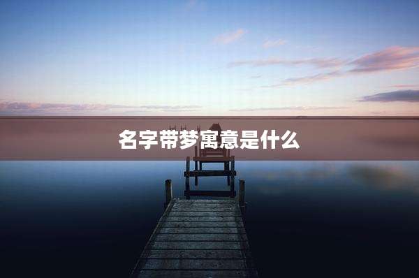 名字带梦寓意是什么