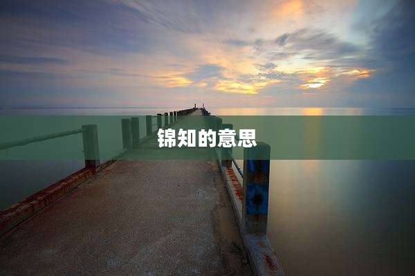 锦知的意思