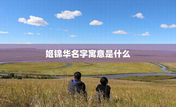 姬锦华名字寓意是什么