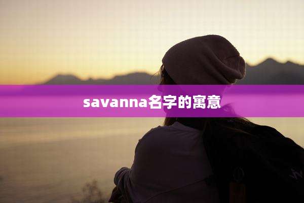 savanna名字的寓意