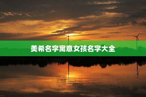 美希名字寓意女孩名字大全