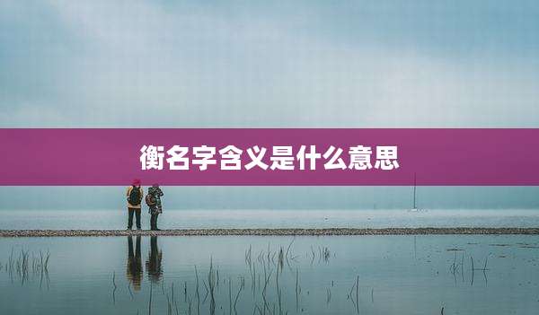 衡名字含义是什么意思