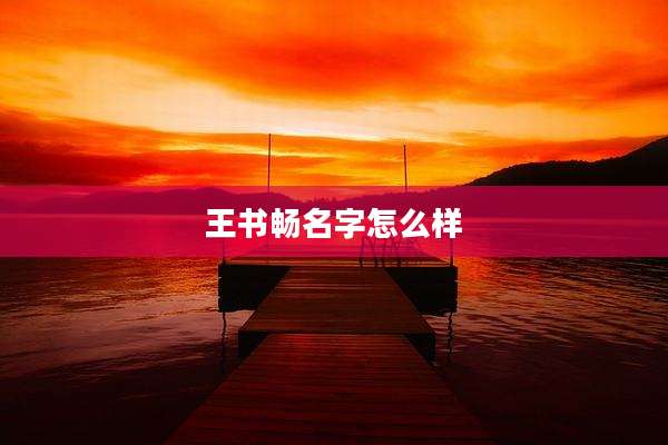 王书畅名字怎么样