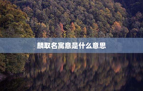 麟取名寓意是什么意思