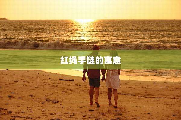 红绳手链的寓意