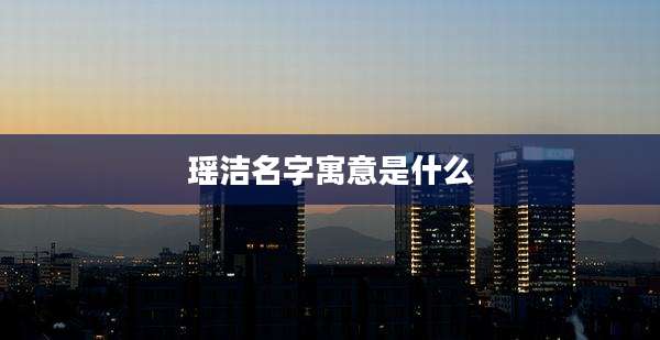 瑶洁名字寓意是什么