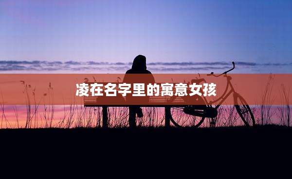 凌在名字里的寓意女孩