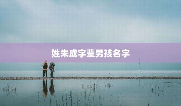 姓朱成字辈男孩名字
