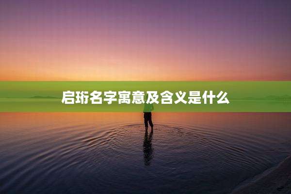 启珩名字寓意及含义是什么