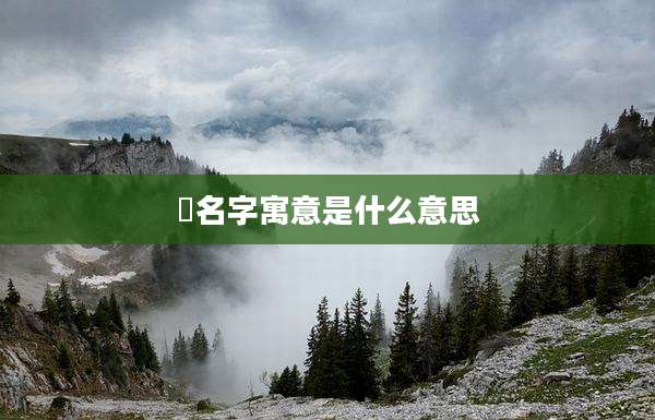 晧名字寓意是什么意思