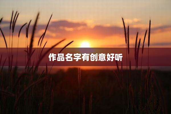 作品名字有创意好听