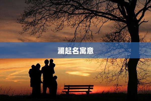 澜起名寓意
