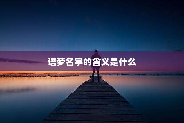 语梦名字的含义是什么