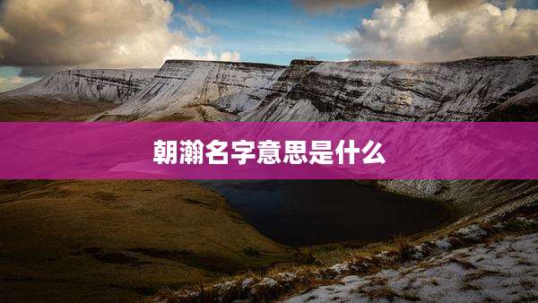 朝瀚名字意思是什么