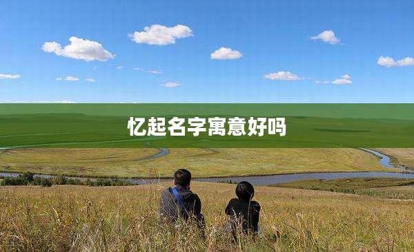 忆起名字寓意好吗