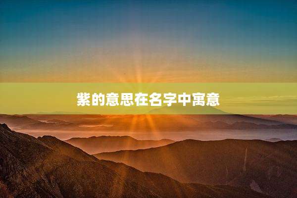 紫的意思在名字中寓意