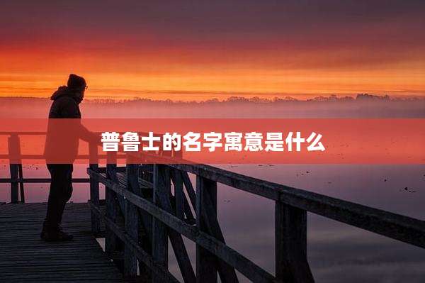 普鲁士的名字寓意是什么