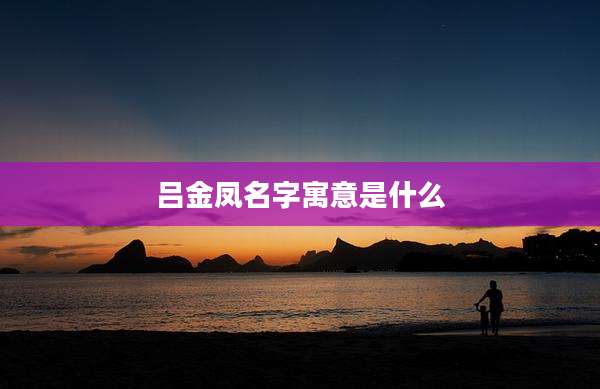 吕金凤名字寓意是什么
