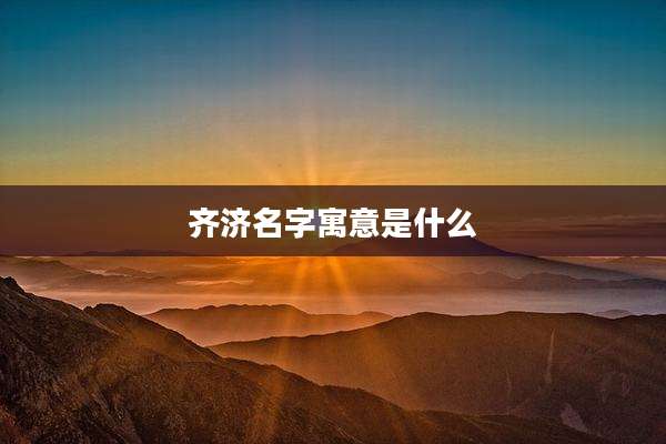 齐济名字寓意是什么