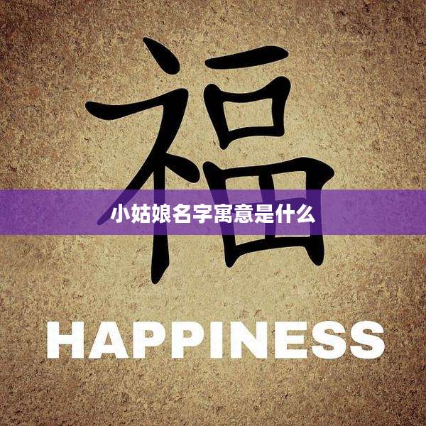 小姑娘名字寓意是什么