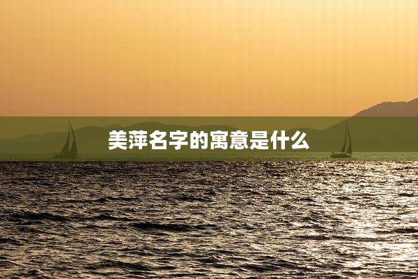 美萍名字的寓意是什么