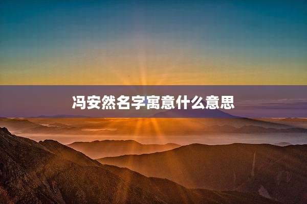 冯安然名字寓意什么意思