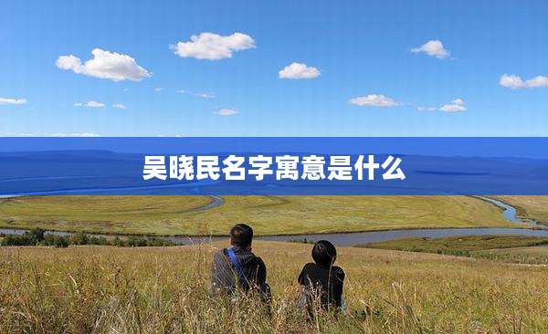 吴晓民名字寓意是什么