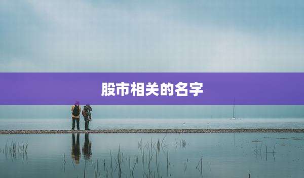 股市相关的名字