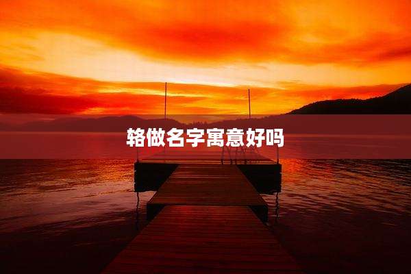 辂做名字寓意好吗