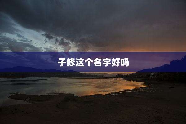 子修这个名字好吗