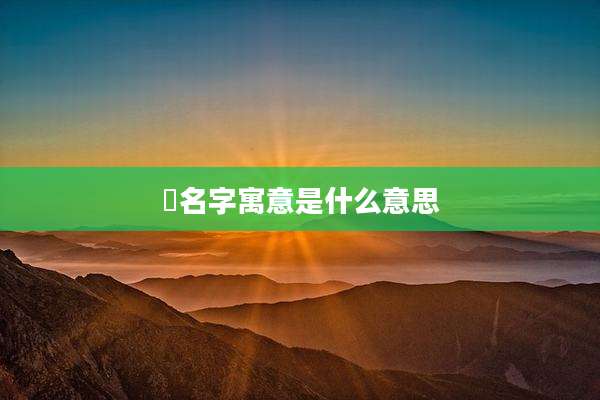 晞名字寓意是什么意思