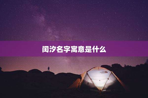 闰汐名字寓意是什么