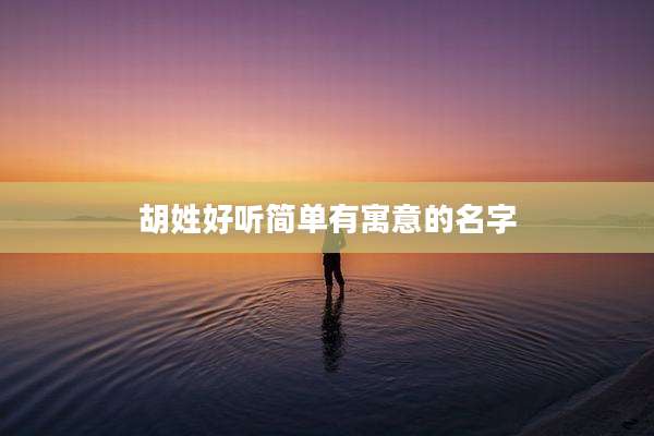 胡姓好听简单有寓意的名字
