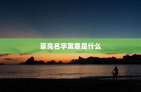 豪亮名字寓意是什么