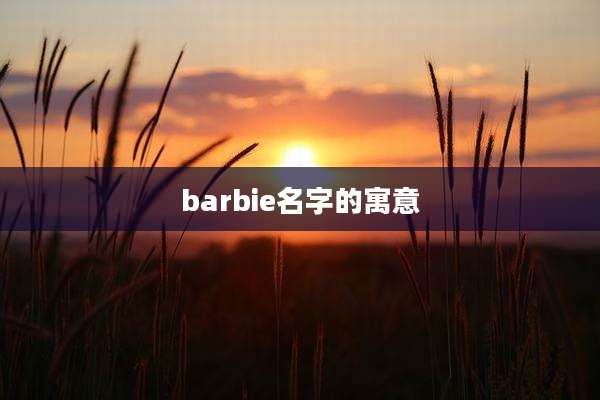 barbie名字的寓意