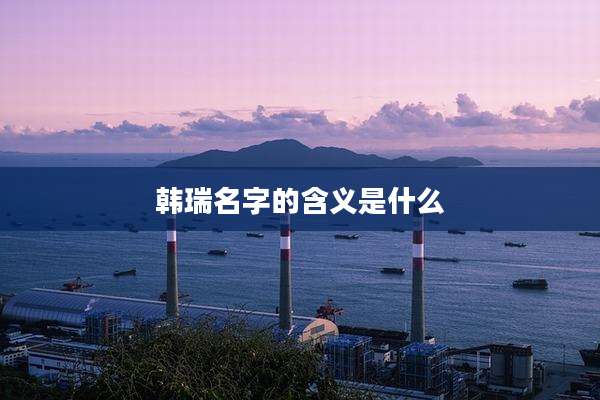 韩瑞名字的含义是什么