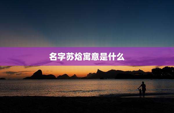 名字苏焓寓意是什么