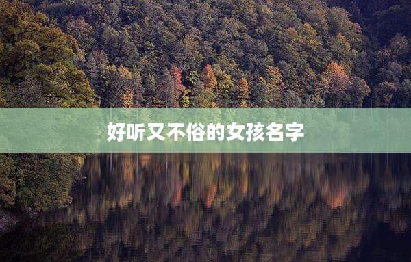好听又不俗的女孩名字