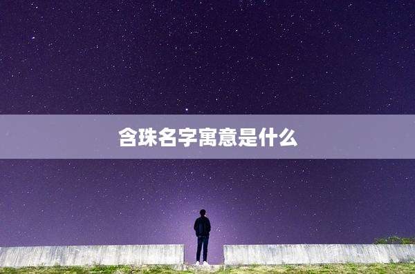 含珠名字寓意是什么