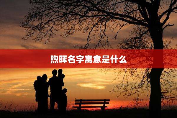 煦晖名字寓意是什么