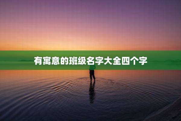 有寓意的班级名字大全四个字