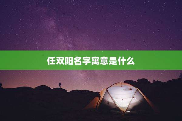 任双阳名字寓意是什么