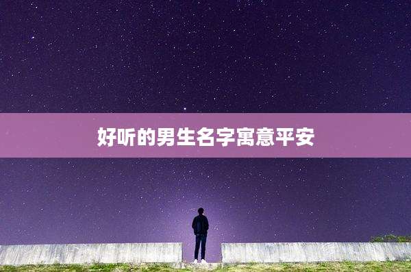 好听的男生名字寓意平安
