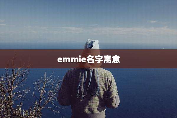 emmie名字寓意