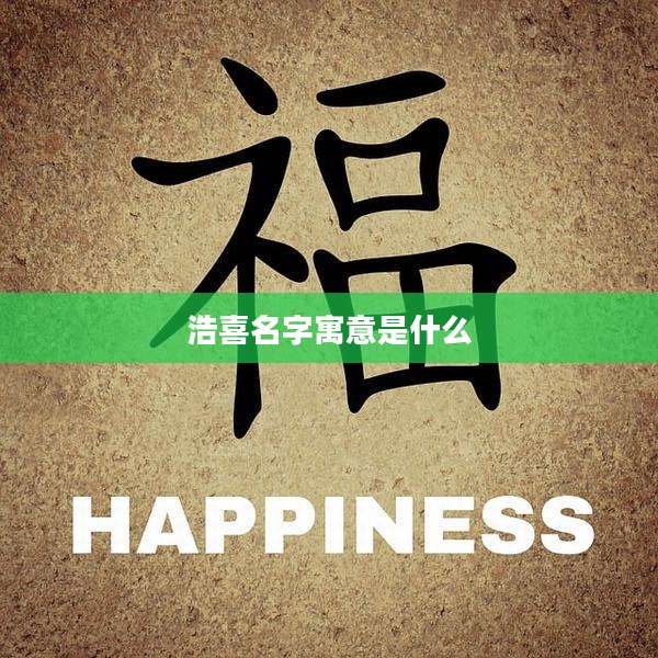 浩喜名字寓意是什么