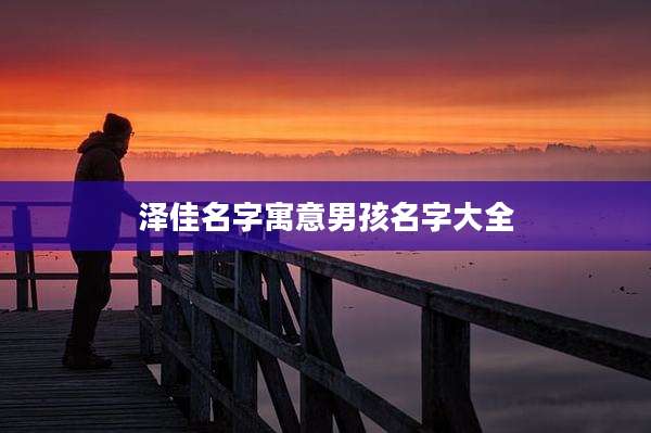 泽佳名字寓意男孩名字大全