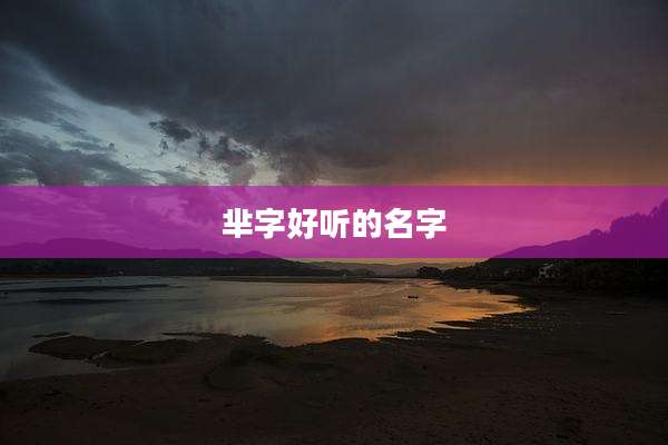 芈字好听的名字