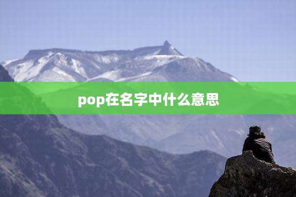 pop在名字中什么意思